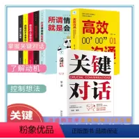 [正版]全7册关键对话 如何高效能沟通 说话技巧 人际交往口才训练沟通 人际关系心理学非暴力沟通 说话的艺术社交职场励