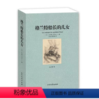 [正版]中文足本格兰特船长的儿女 凡尔纳 全译本中文青少年版初高中小学生课外阅读读物 中外经典名著中学生课外书籍