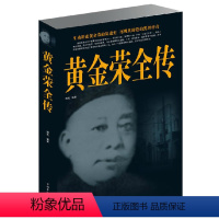 [正版]黄金荣全传 真实再现黄金荣一生的兴衰起落及其缔造的黑帮传奇 黑道小说历史人物名人传记上海三大亨