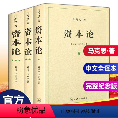 [正版]资本论马克思21世纪资本论一二三卷资本论中央编译局资本论原著资本论全三卷马克思资本论无删减资本论的读法上海三联