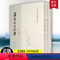 [正版]庄子今注今译 上中下 全三3册 陈鼓应 竖排繁体 中华书局 9787101003888名著四大古典哲学国学世界