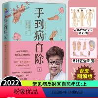 [正版]2022新版 手到病自除1 常见病反射区自愈疗法上 杨奕著 中医养生书籍大全推拿按摩书籍手法按摩书籍人体按摩穴