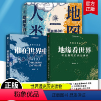 [正版]温骏轩作品3册 地图里的人类史+谁在世界中心+地缘看世界:欧亚腹地的政治博弈 世界地缘政治格局正在重塑地缘政治