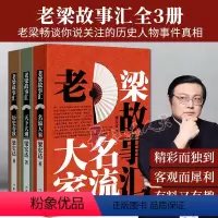 [正版]老梁故事汇 名流大家+天下大观+历史春秋 套装3册 梁宏达老梁故事汇 老梁说天下 历史人物 老梁讲历史书籍 会