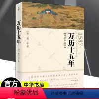 [正版]万历十五年增订纪念本 黄仁宇 万里十五年书 万历15年 万利十五年 万厉十五年 精装 中华书局 历史书