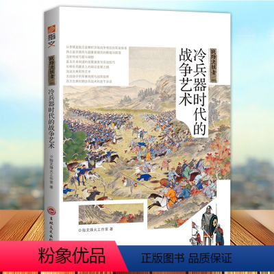 [正版] 冷兵器时代的战争艺术 古代兵法 战法书籍 世界冷兵器刀枪史构筑中国古代兵器军事武器图典图鉴百科历史书籍