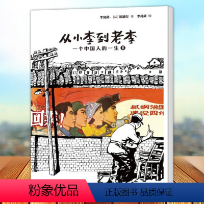 [正版] 从小李到老李 一个中国人的一生Ⅱ 李昆武 漫画连环画中国现代儿童读物书籍 三联书店9787108042941