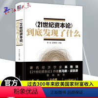 [正版]《21世纪资本论》到底发现了什么 李实 中国财政经济出版社 欧美国家的财富收入详尽探究经济书籍 经济书籍