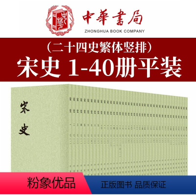 宋史1-40册 繁体竖排) 8358320 [正版]宋史二十四史繁体竖排全40册平装元脱脱等撰另荐明金辽元北史汉晋魏周陈