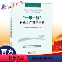 [正版]2024新书 一带一路农业合作典型案例 农业农村部农村经济研究中心编 研究出版社 9787519916503