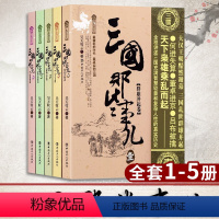 [正版]三国那些事儿全集全套5册 昊天牧云 现当代文学历史知识读物小说书籍三国的那些事儿与当年明月著明朝那些事儿同