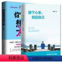 [正版]共2册 你是想得太多+静下心来找回自己静了你的才会静下来都市身心灵修养实用书 心灵修养断舍离励志书万物有灵ln