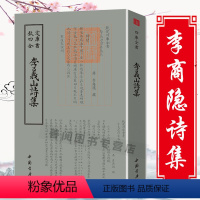 [正版]李义山诗集钦定四库全书 李商隐繁体竖版国学经典古籍诗集全集鉴赏书籍