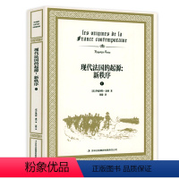 [正版]现代法国的起源:新秩序 法国大革命前后社会各的思想主张与行动政治秩序的起源法国革命全史书籍