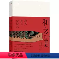 [正版]和之美 和风生活绘物志图录美术绘画插图版讲述日本历史风俗小物文化及古代俗世生活图卷的历史书籍