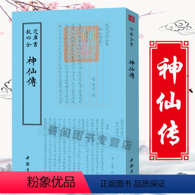 [正版]神仙传钦定四库全书 葛洪著竖版繁体字聊斋志异类神话志怪古典文学小说神仙传校释书籍