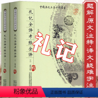 [正版]2册900余页礼记全译+孝经全译 原版无删减周礼礼仪尚书文白对照原文全文注释译注译文礼译注学记集解译解国学经典