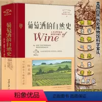 [正版]葡萄酒的自然史葡萄酒自然文化史葡萄酒史八千年世界葡萄酒地图让你推开红酒的门书籍