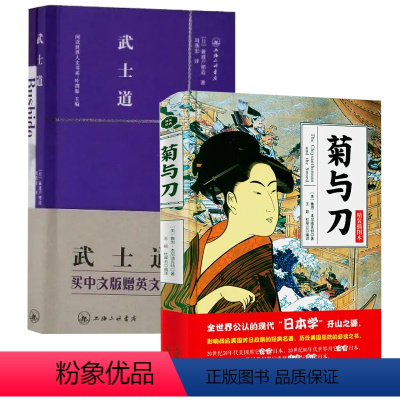 [正版]2册菊与刀+武士道(赠英文版)探寻现代民族武士道精神制造力日本史学之源历史文化全译本菊花与刀书籍