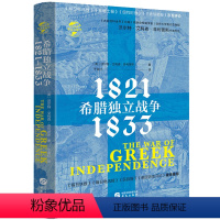 [正版]精装华文史:希腊独立战争:1821—1833[英] 沃尔特·艾利森·斯书籍