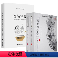 [正版]3册 大唐西域记全译+西域简史讲述西域36三十六国的故事书籍玄奘著芮传明译唐僧取经之路丝绸之路沿途各国风土人情