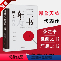 冈仓天心东方三书 [正版]精装冈仓天心东方三书 理想之书 觉醒之书 茶之书 冈仓天心三部书籍