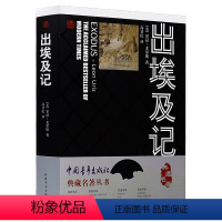 [正版]典藏名著丛书:出埃及 里昂·尤里斯著一部满腔热情很有说费力的关于以色列一个民族的重生以色列诞生的小说书籍