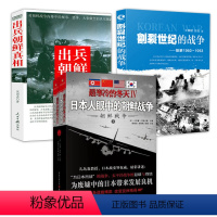 [正版]4册日本人眼中的朝鲜战争+世纪的战争朝鲜1950-1953+出兵朝鲜真相 中国人民志愿军出兵朝鲜抗美援朝历史书