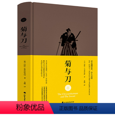 [正版]菊与刀(精装)被认为研究日本民族性的开山之作武士道新渡户稻造日本之镜日本文化中的英雄与恶人书籍