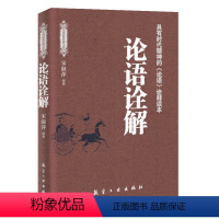 [正版]中国历代经典宝库:论语诠解//国学儒学经典论语译注讲要讲析通译中国人的儒家经典读物孔子哲学思想学生读物书籍