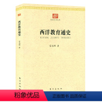 [正版]西洋教育通史 民国大学丛书西方国家教育史探究读物中外教育简史中西方教育思想及其演变研究教程书籍