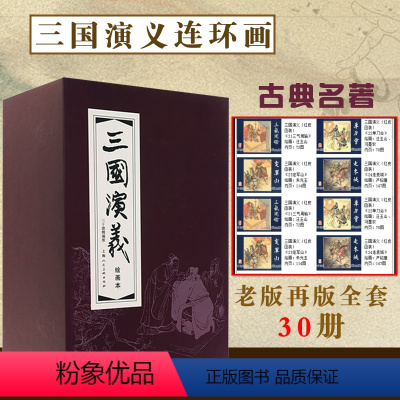 [正版]三国演义1-30册小人书连环画罗贯中小人书儿童故事书经典漫画书籍少儿读物中国古典文学四大名著上海人民美术