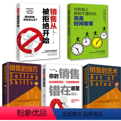 [正版]全5册销售从被拒绝开始你的销售错在哪里你和别人拼的不是时间,而是时间管理企业团队市场营销销售技巧管理书籍 管理