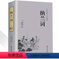 [正版]纳兰词精装人生若只如初见纳兰容若全集足本足回纳兰性德诗词仓央嘉措人间词话古诗词诗经书籍书