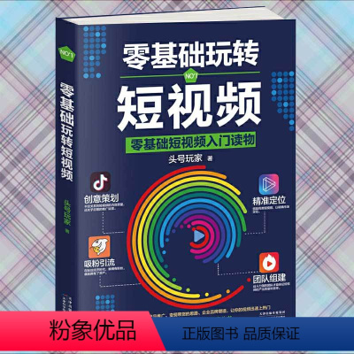 [正版]零基础玩转短视频头号玩家新自媒体引流变现全攻略 抖音运营吸粉引流法则 短视频营销全攻略社群营销创意策划与运营入