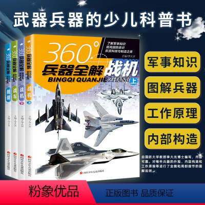 360°兵器全解:战机上/战机下/战车/舰艇[共4册] [正版]全套4册360度兵器全解 战机上战机下战车舰艇 青少年儿