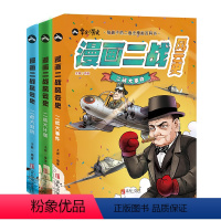 [正版]漫画二战风云史全套共3册 黄同学漫画二战史同类型书籍第二次世界大战历史漫画书儿童小学生搞笑男生战争二战漫画 二