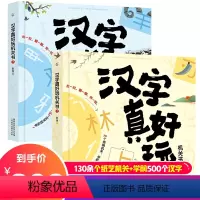 汉字真好玩机关书全2册(套装) [正版]汉字真好玩机关书立体书全套 老渔3-6-7-8岁幼小衔接学前汉字识字启蒙幼儿园中