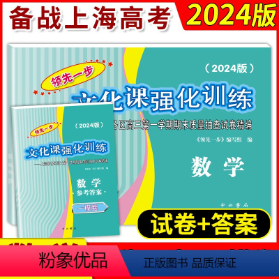 数学 上海 [正版]2024年版领先一步高考一模卷 数学 文化课强化训练 高考一模卷数学试卷中西书局 上海市高三第一学