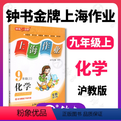 化学 [正版]钟书金牌上海作业化学9年级全一册九年级上下册上海地区常备教辅初中教辅课外辅导读物钟书