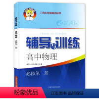 [正版]新思路辅导与训练 物理 必修第二册 高1年级/高一年级(下)第二学期 高中物理课教学参考资料 上海科学技术出版