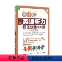 [正版]周计划 小学英语听力强化训练100篇 四年级/4年级(扫码听力) 华东理工大学出版社