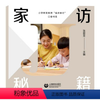 [正版]家访秘籍 小学职初教师临床修行口袋书系张丽芳主编教师参考工具书老师上海教育出版社家访实战宝典 图书籍