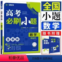数学 全国版 2024新版*高考必刷小题 [正版]2024版高考必刷小题强基版语文数学英语政治历史地理物理化学生物高一高