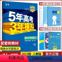 物理选择性必修第二册·人教版 高中通用 [正版]2024版五年高考三年模拟物理高一高二选择性必修第一1二2三3册人教版江