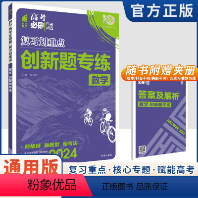 数学创新题专练 高考必刷题.分题型强化 [正版]2024新版高考必刷题分题型强化数学选择题填空题解答题创新题专练高三数学