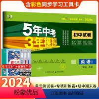 [正版]2024版七年级上册英语试卷五年中考三年模拟人教版5年中考3年模拟初中初一上册英语试卷五三中考53七年级英语同