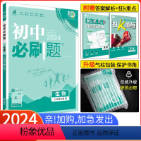 [人教版]生物 八年级下 [正版]2024新版初中八上生物 北师版BS 初二生物八年级上册生物BS同步练习册同步辅导书