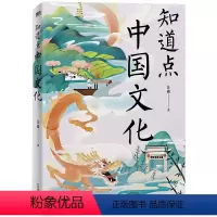 知道点中国文化 [正版]知道点系列任选 知道点世界/中国文化+历史+文学+哲学+名人 全5册 汪淼著 余秋雨作序 中外文