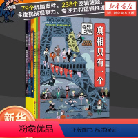 [正版]新 真相只有一个 全套6册 奇幻系列小学生侦探解谜推理力书籍1脑力训练游戏书3专注力观察逻辑烧脑数学思维2儿童